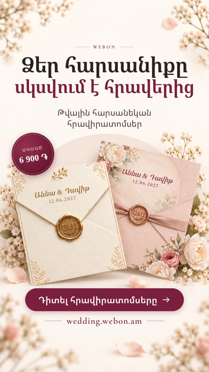 WebON հարսանեկան հրավիրատոմսեր